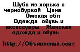 Шуба из хорька с чернобуркой › Цена ­ 21 000 - Омская обл. Одежда, обувь и аксессуары » Женская одежда и обувь   